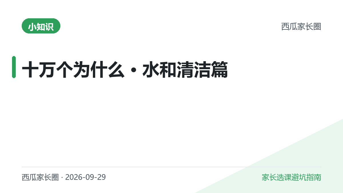 孩子问的十万个为什么 · 水和清洁篇：喝水、水洗得掉污垢吗、为什么要用肥皂、人什么时候开始洗澡
