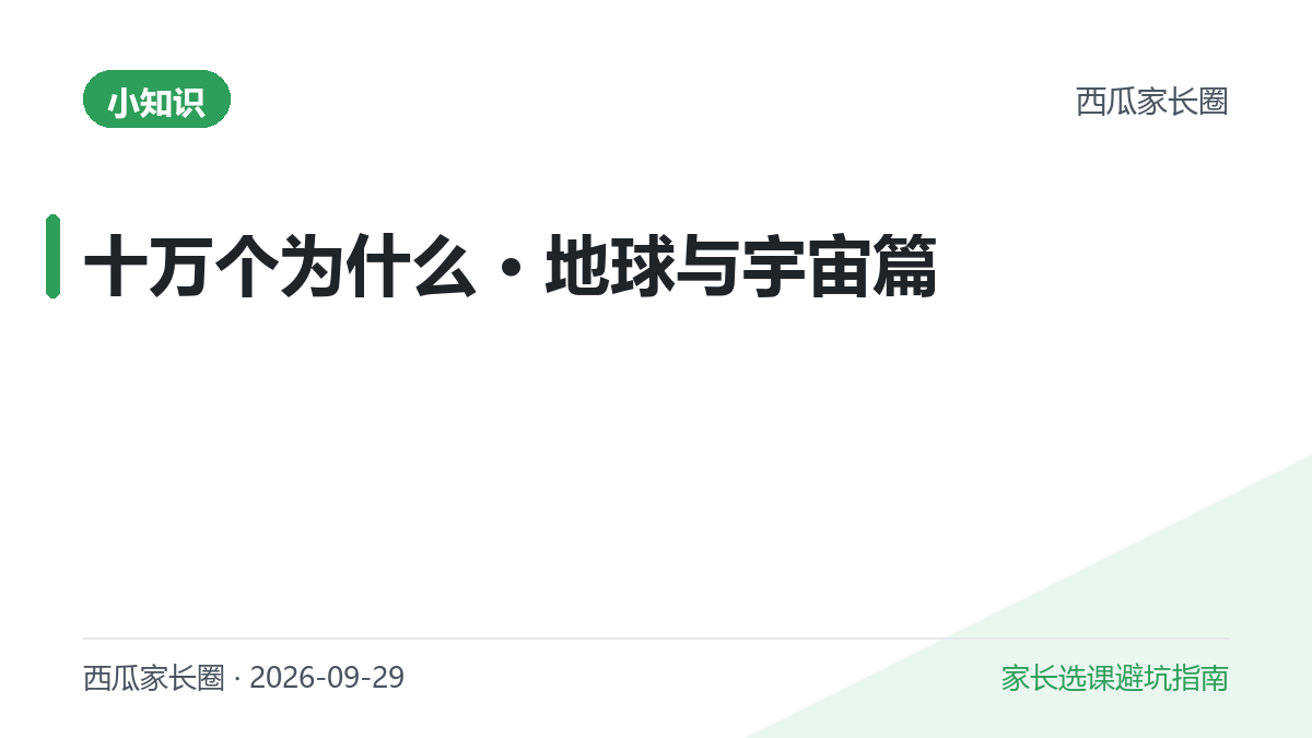孩子问的十万个为什么 · 地球与宇宙篇：流星雨哪来的、海啸怎么形成、水星上到底有没有水