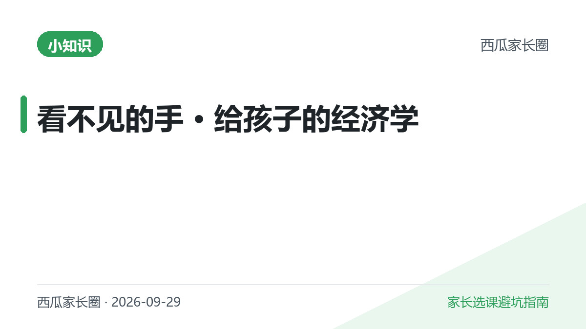 给孩子讲「看不见的手」：市场是怎么自己运转起来的？附三条能立刻用的财商启蒙建议