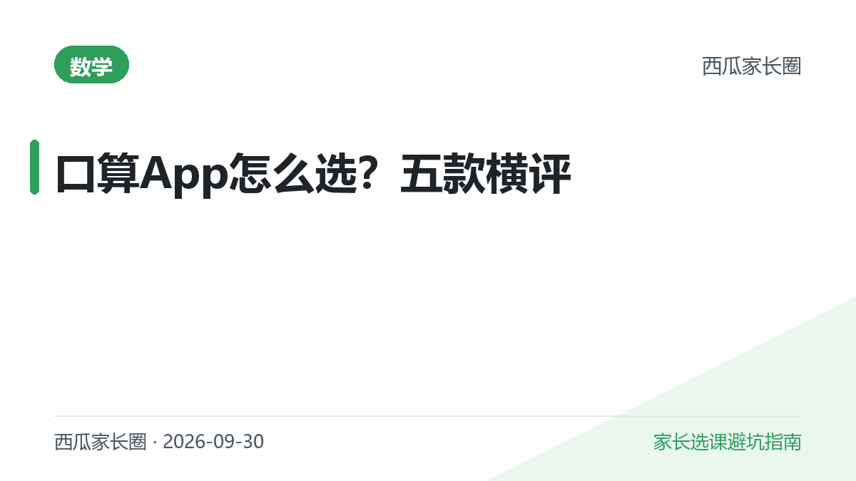2026年口算App怎么选？小猿口算、作业帮口算等五款横评