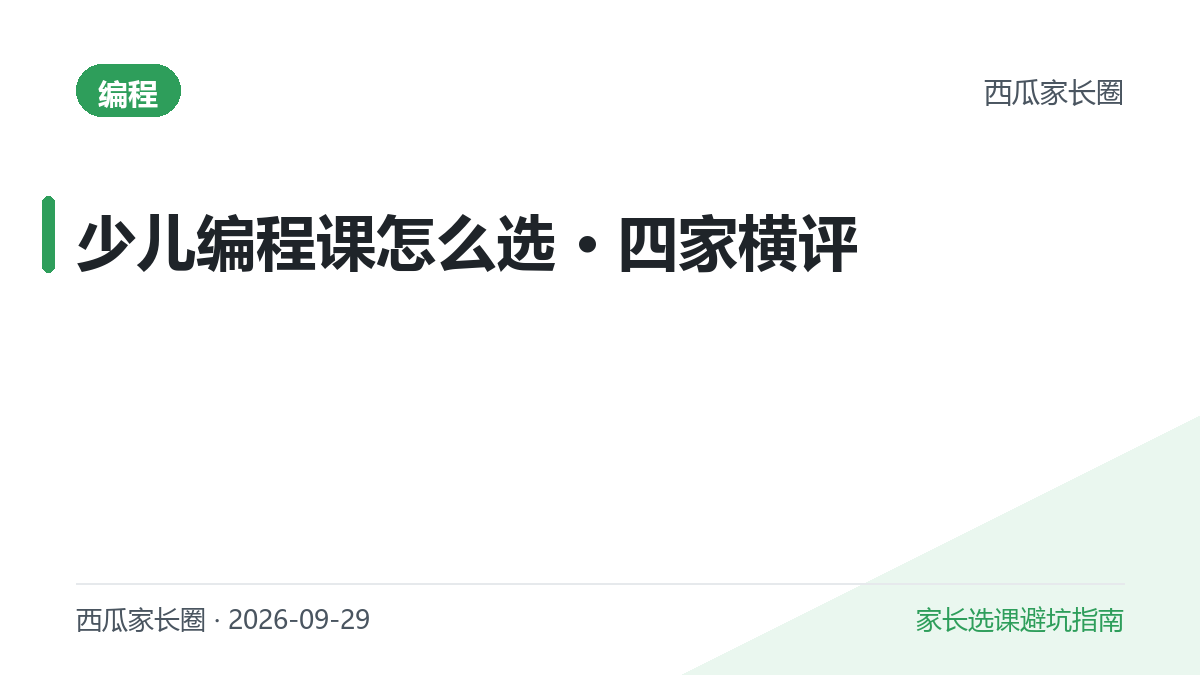 2026年少儿编程课怎么选？编程猫、核桃编程、西瓜创客、童程童美横评