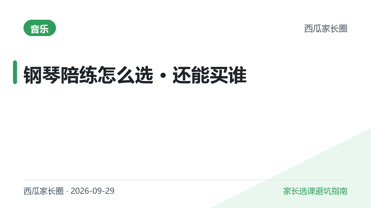2026年钢琴陪练App怎么选？真人陪练塌过一轮之后，还能买谁
