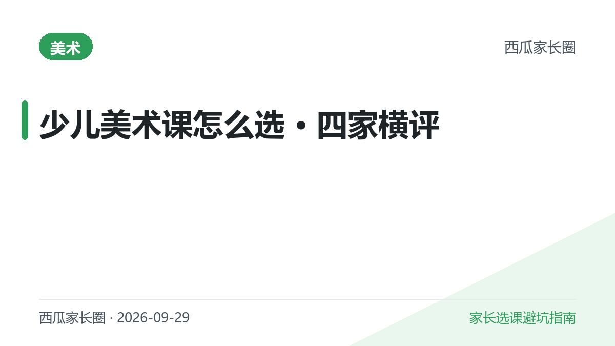 2026年少儿美术课怎么选？美术宝、小熊美术、画啦啦、VIPidea横评