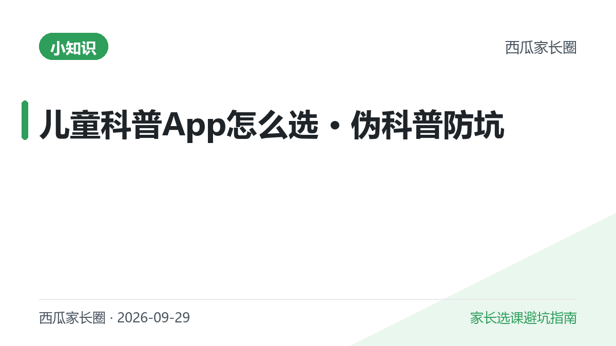 2026年儿童科普App怎么选？斑马百科、科普中国、十万个为什么横评