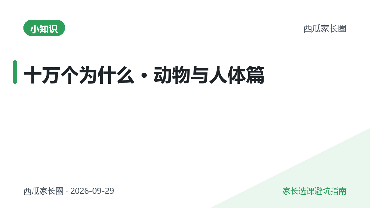 孩子问的十万个为什么 · 动物与人体篇：5 个高频问题一次讲清