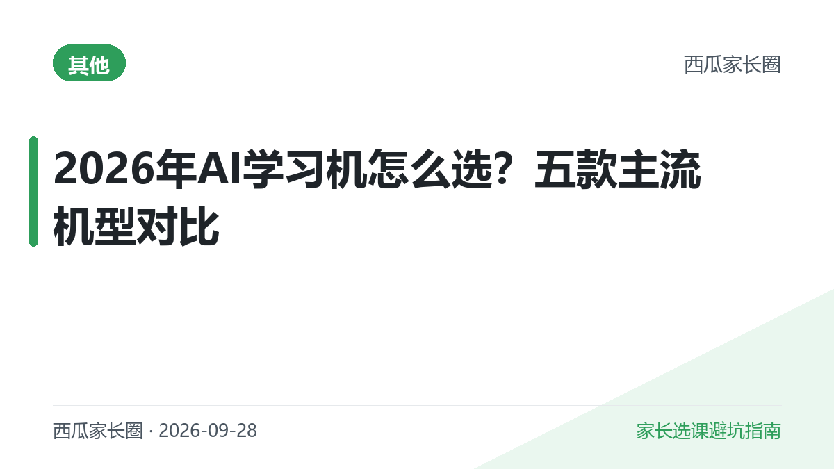 2026年AI学习机怎么选？作业帮、科大讯飞、小猿、步步高、学而思五款主流机型对比