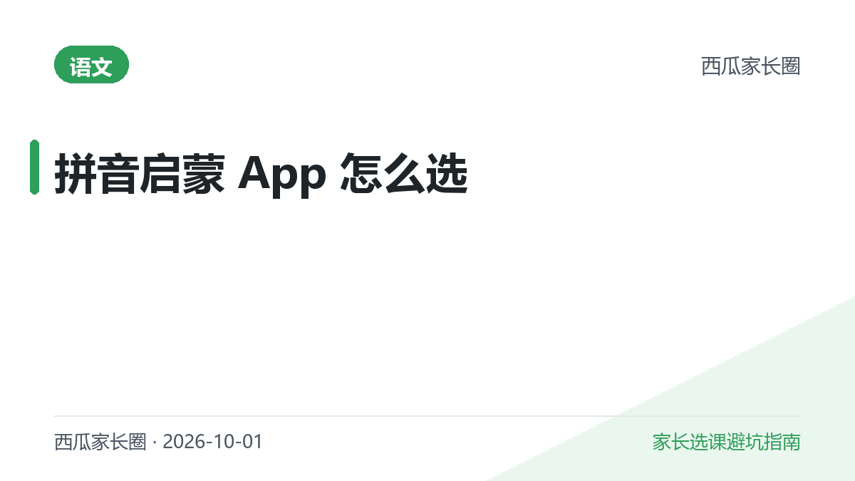 2026 拼音启蒙 App 怎么选？洪恩、悟空、宝宝巴士、帮帮、麦田五款横评
