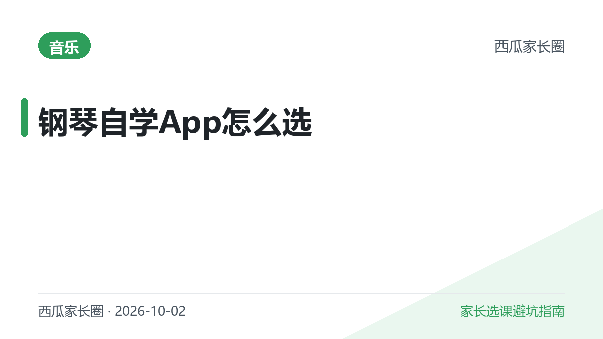 2026年钢琴自学App怎么选？Simply Piano、Flowkey、小叶子、都弹横评