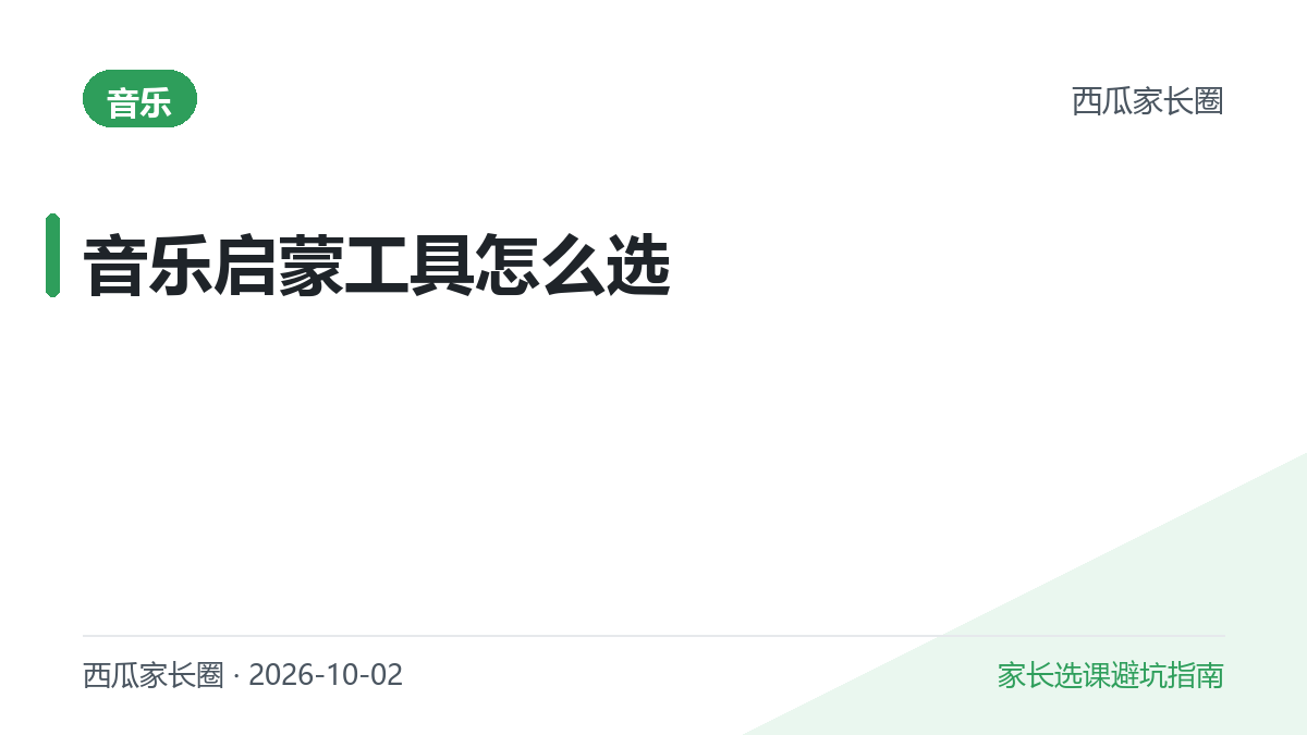 儿童音乐启蒙工具怎么选？听唱游戏、乐理训练与线上课，App 到底能不能替代老师