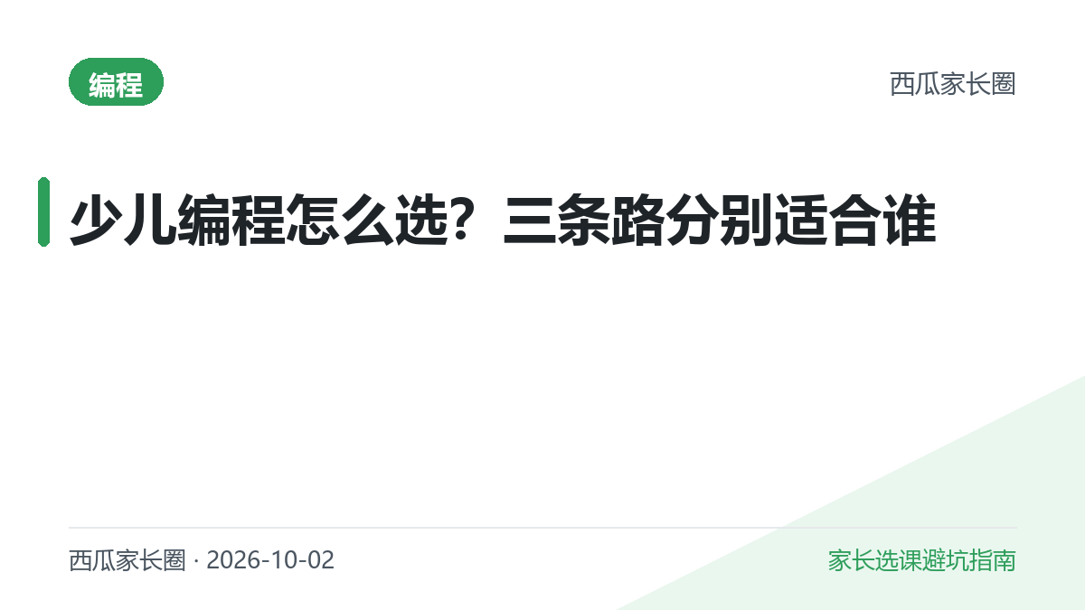 2026 少儿编程怎么选？Scratch 免费玩、编程猫系统课、核桃 AI 双师，三条路分别适合谁
