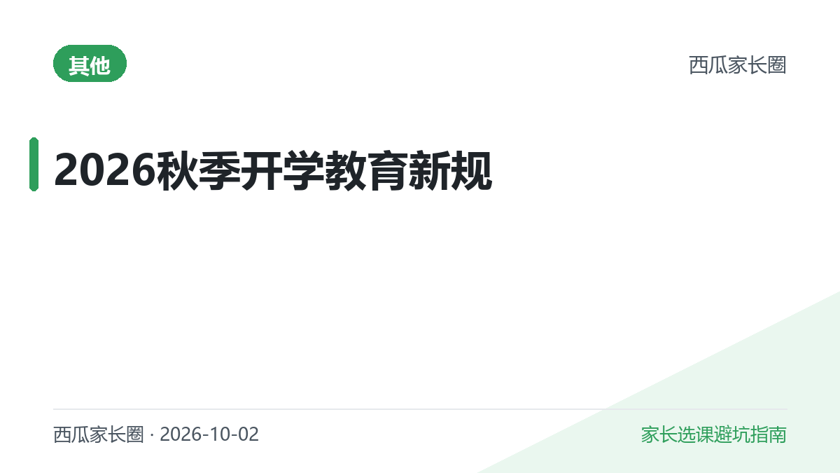 2026年秋季开学，这5条教育新规和你家孩子直接相关