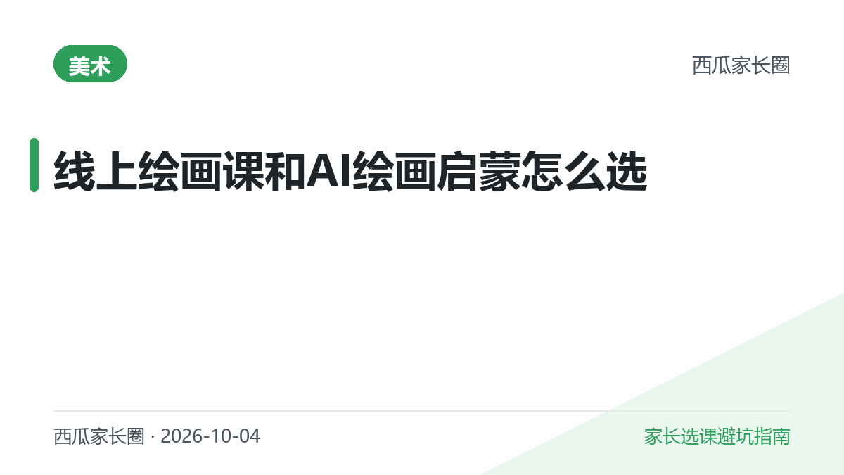 2026年线上绘画课和AI绘画启蒙怎么选？画啦啦、美术宝、小熊美术与生成式AI的边界