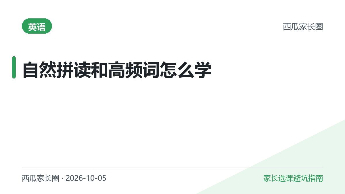 2026年自然拼读和高频词怎么学？别被