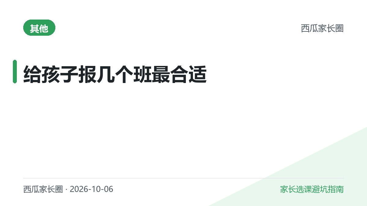 2026 给孩子报几个班最合适？双减下兴趣班预算、时间、避坑一次说清