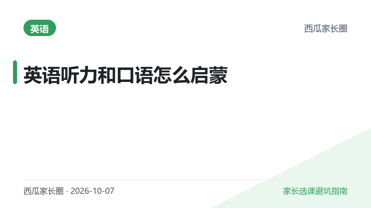 2026年英语听力和口语怎么启蒙？磨耳朵别只当背景音，开口说得先攒够听力