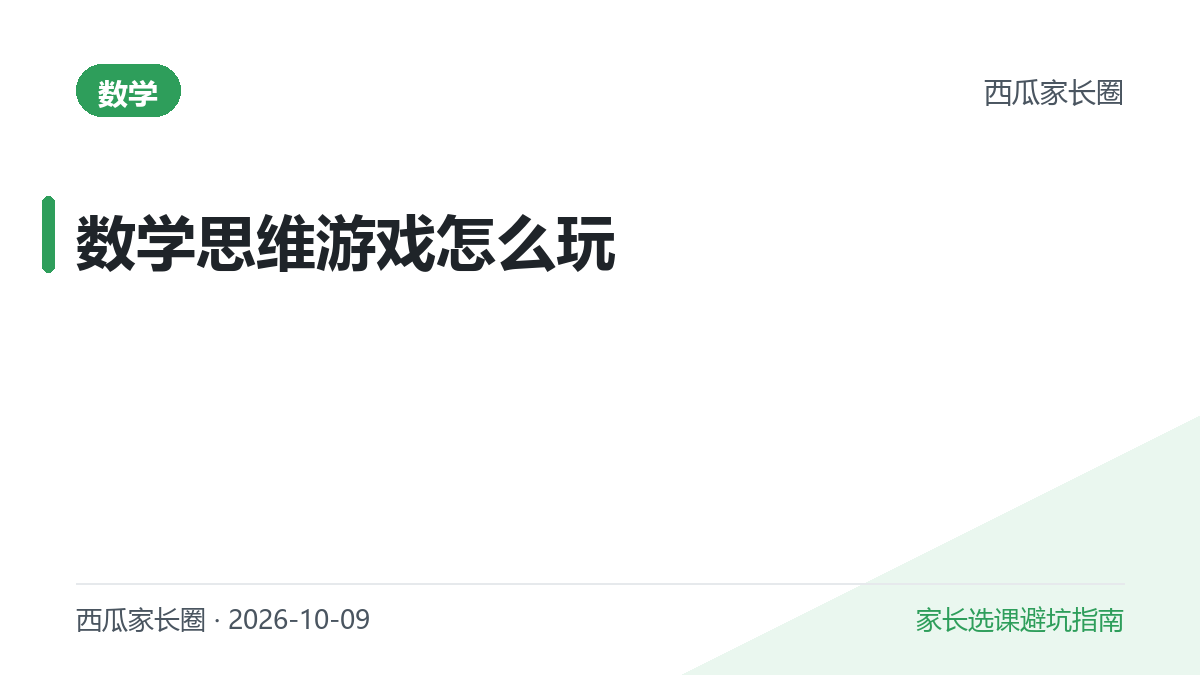2026年数学思维怎么启蒙？别急着刷题，10个在家就能玩的数感游戏和桌游清单