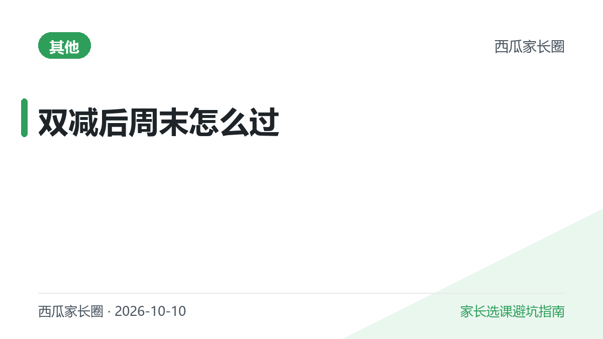 双减后周末怎么过？不报班也能高质量陪娃的清单